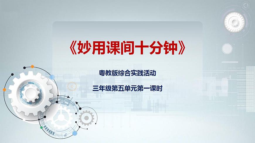 第五單元第一課時 妙用課間十分鐘 課件第1頁