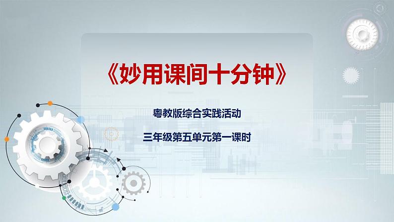 第五单元第一课时 妙用课间十分钟 课件第1页