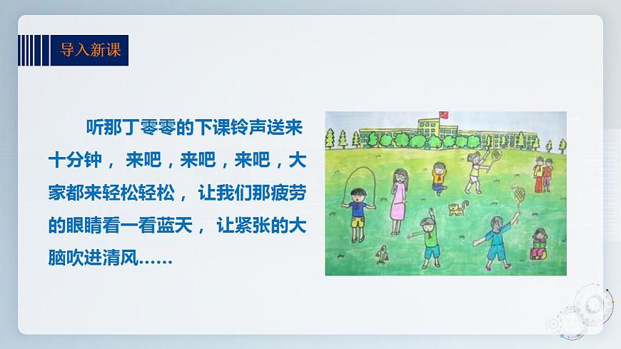 第五單元第一課時 妙用課間十分鐘 課件第2頁