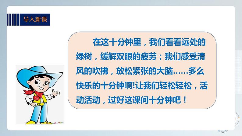 第五单元第一课时 妙用课间十分钟 课件第6页