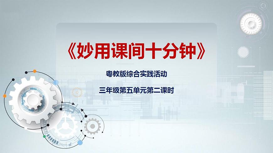 第五單元《妙用課間十分鐘》第二課時 課件第1頁