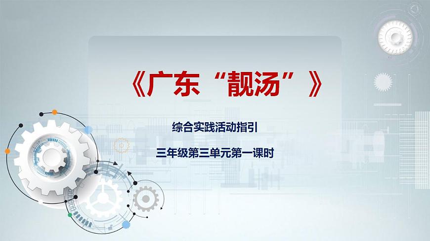 綜合實踐活動指引  三年級第三單元第一課時《廣東“靚湯”》課件第1頁