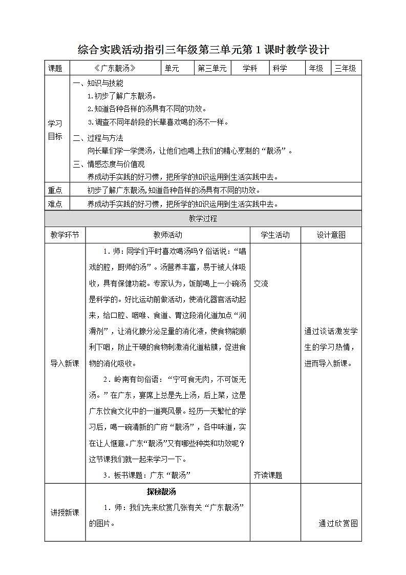 綜合實踐活動指引  三年級第三單元第一課時《廣東“靚湯”》教案第1頁