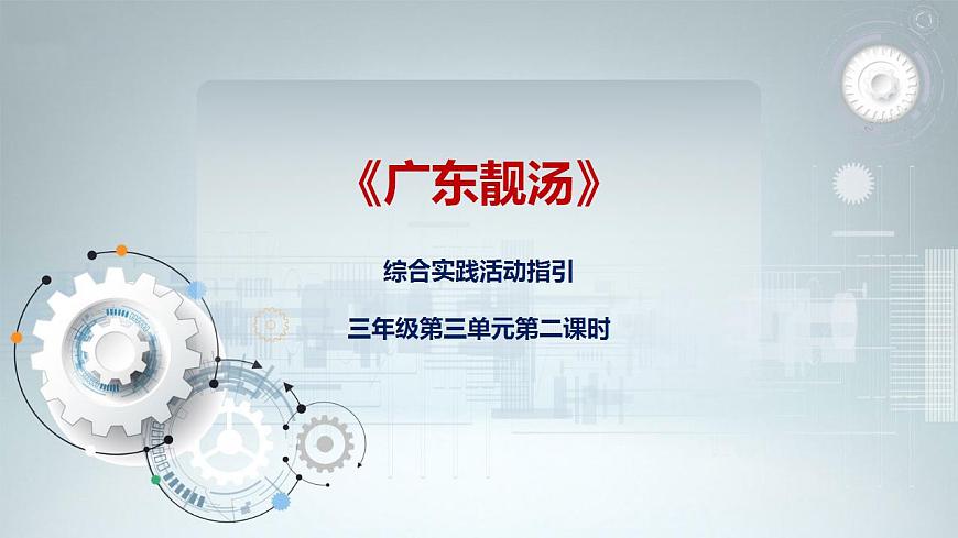 綜合實(shí)踐活動(dòng)指引  三年級(jí)第三單元第二課時(shí)《廣東靚湯》課件第1頁(yè)