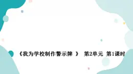 教科版綜合實踐五上 我為學校制作警示牌 課件+教案