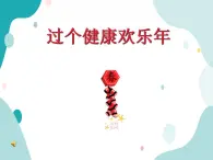 教科版綜合實踐五上 過個健康歡樂年 課件+教案