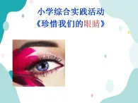 教科版综合实践五上 保护我们的眼睛 课件+教案