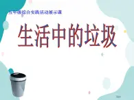 教科版综合实践五上 生活中的垃圾 课件+教案