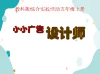 教科版綜合實踐五上 小小廣告設計師 課件+教案