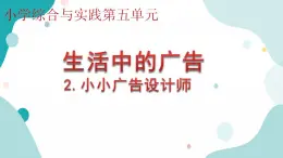 教科版综合实践五上 小小广告设计师 课件+教案