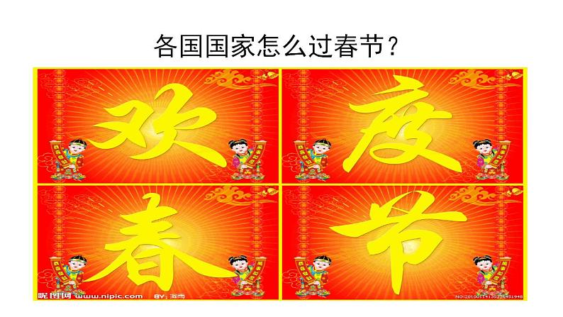 教科版综合实践五上 欢欢喜喜过春节 课件+教案01