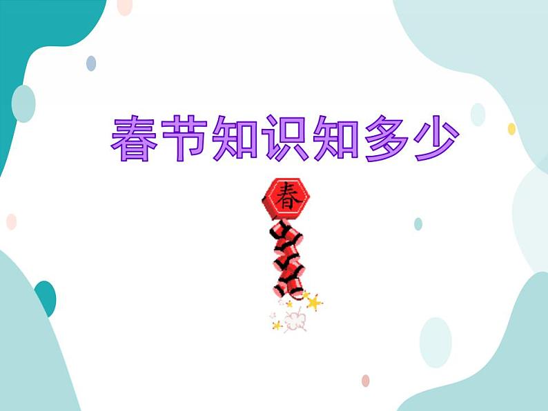 教科版综合实践五上 欢欢喜喜过春节 课件+教案01