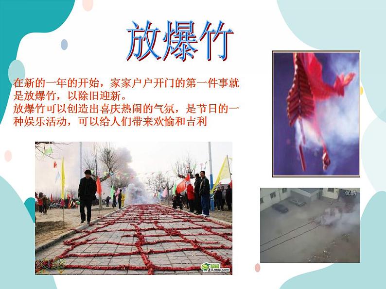 教科版综合实践五上 欢欢喜喜过春节 课件+教案05