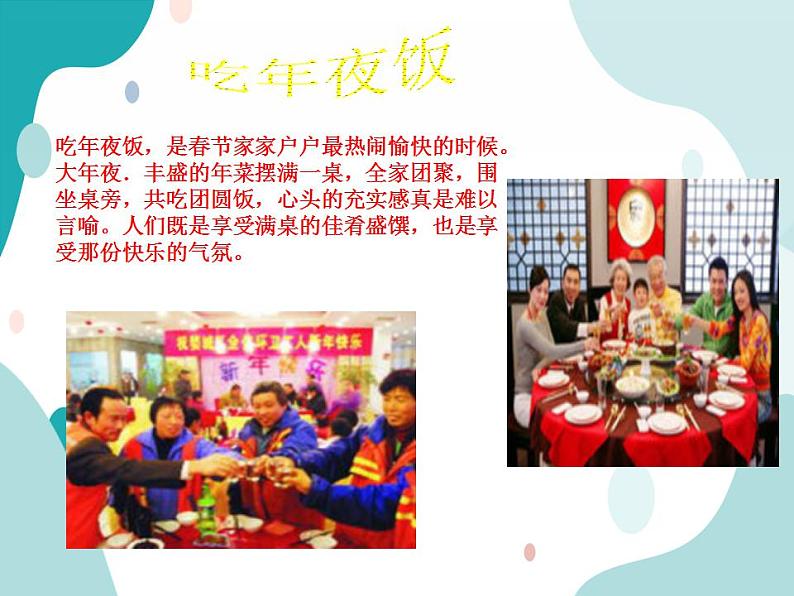 教科版综合实践五上 欢欢喜喜过春节 课件+教案06