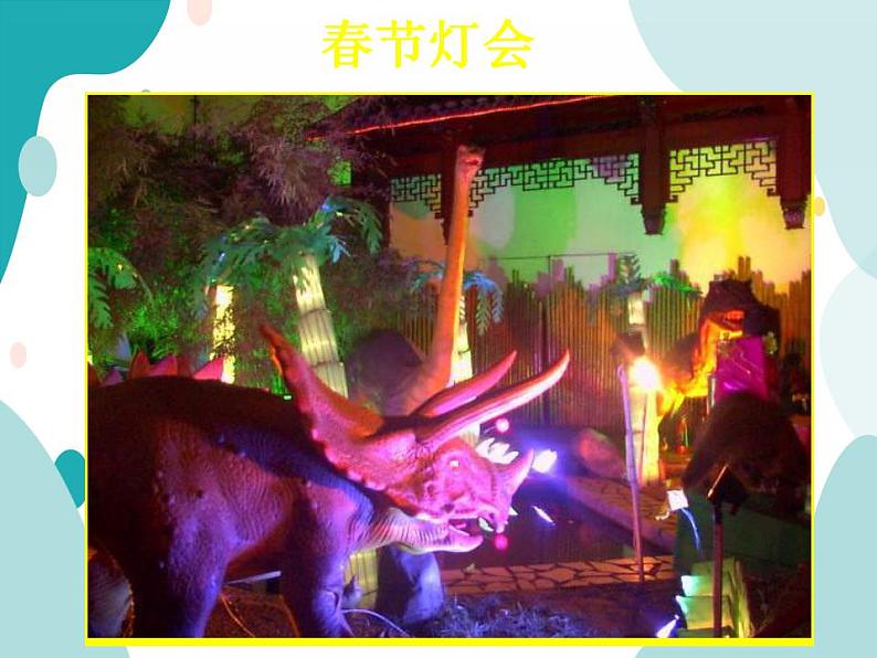教科版综合实践五上 欢欢喜喜过春节 课件+教案08