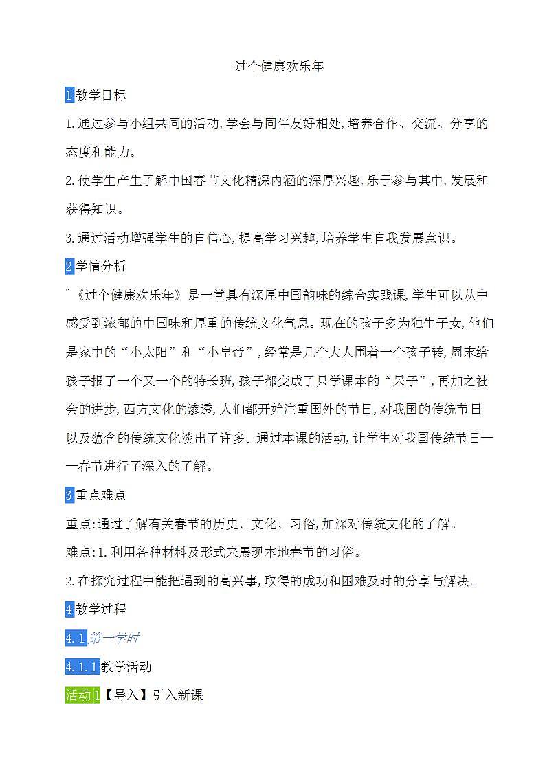 教科版综合实践五上 过个健康欢乐年 课件+教案01