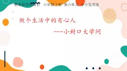 教科版综合实践六上 做个生活中的有心人----小封口大学问 课件+教案