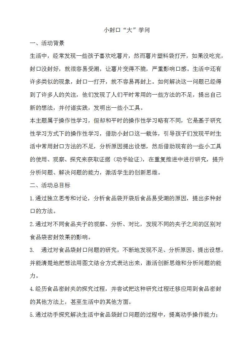 教科版综合实践六上 做个生活中的有心人----小封口大学问 课件+教案01