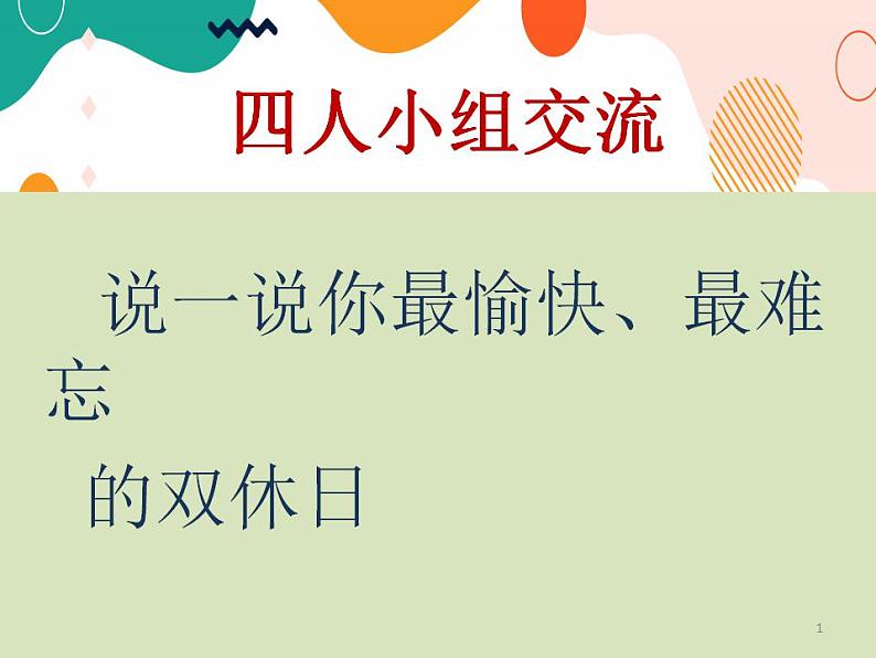4 小学生双休日活动调查第1页