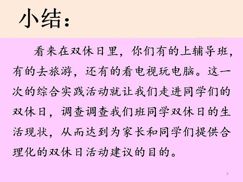 4 小学生双休日活动调查第3页