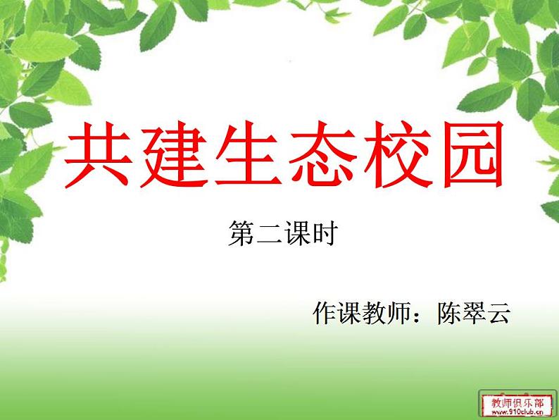 教科版综合实践六上 校园调查—共建生态校园 课件+教案02