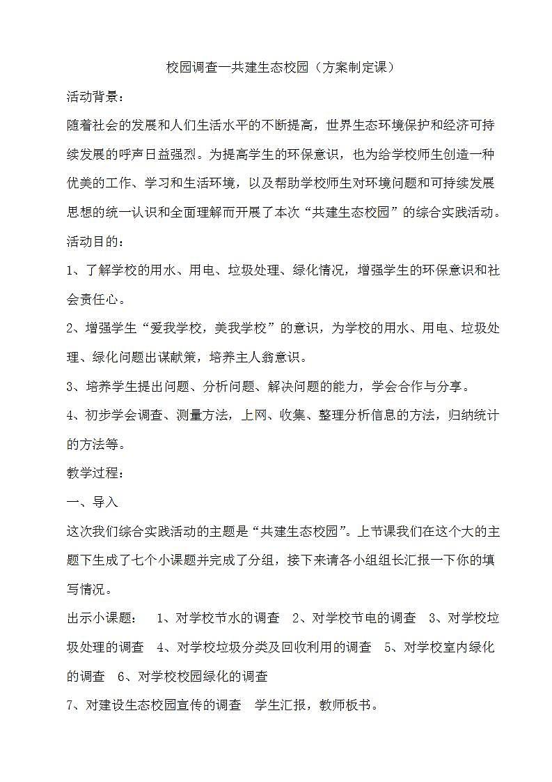 教科版综合实践六上 校园调查—共建生态校园 课件+教案01