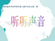 教科版綜合實(shí)踐四上 生活中的聲音 課件+教案