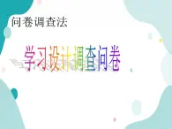 教科版綜合實(shí)踐四上 文具的調(diào)查與設(shè)計(jì) ——設(shè)計(jì)調(diào)查問(wèn)卷 課件+教案