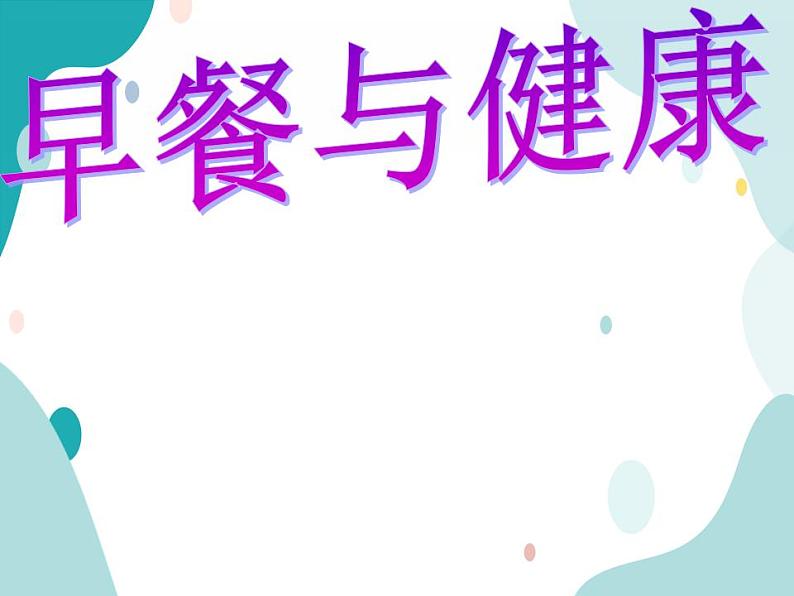 教科版综合实践四上 早餐与健康 课件+教案01