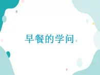 教科版綜合實(shí)踐四上 早餐的學(xué)問(wèn) 課件+教案