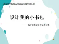 教科版綜合實(shí)踐四上 設(shè)計(jì)我的小書(shū)包 課件+教案