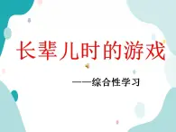 教科版綜合實(shí)踐四上 尋找長(zhǎng)輩童年的游戲 課件+教案
