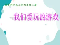 教科版綜合實(shí)踐四上 我們愛(ài)玩的游戲 課件+教案