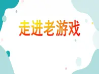 教科版綜合實(shí)踐四上 走進(jìn)老游戲 課件+教案