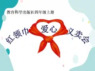 教科版綜合實(shí)踐四上 紅領(lǐng)巾愛(ài)心義賣(mài)會(huì) 課件+教案