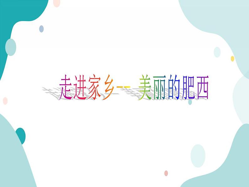 27 走进家乡-----美丽的肥西第1页