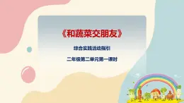 粵教版綜合實踐活動二上 第二單元《和蔬菜交朋友》第一課時 課件PPT+教案