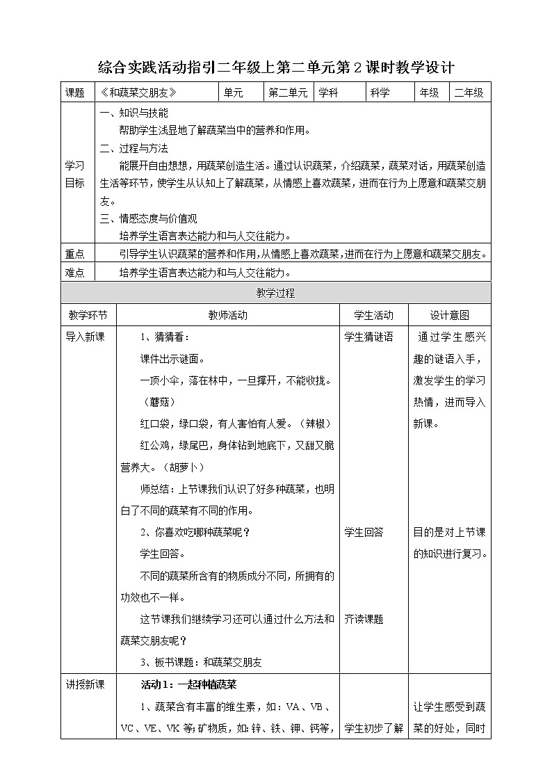 粤教版综合实践活动二上 第二单元《和蔬菜交朋友》第二课时 课件PPT+教案01
