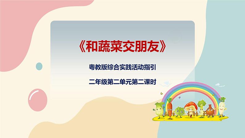 粤教版综合实践活动二上 第二单元《和蔬菜交朋友》第二课时 课件PPT+教案01