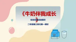 粤教版综合实践活动二上 第三单元《牛奶伴我成长》第一课时  课件PPT+教案