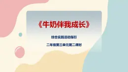 粤教版综合实践活动二上 第三单元《牛奶伴我成长》第二课时 课件PPT+教案