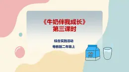 粤教版综合实践活动二上 第三单元《牛奶伴我成长》第三课时 课件PPT+教案