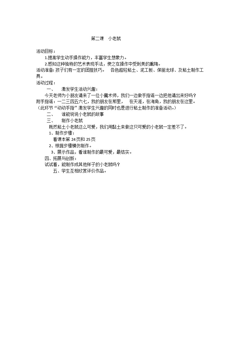第3单元第2课《小老鼠》教案01
