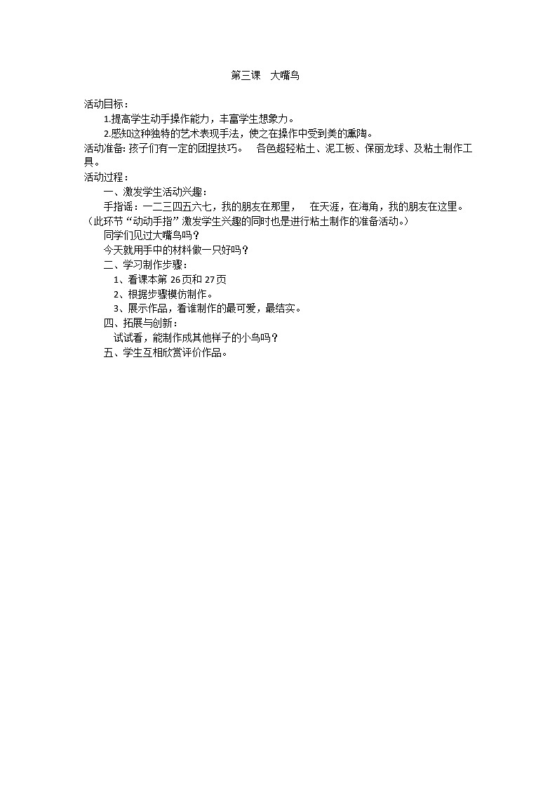 第3单元第3课《大嘴鸟》教案第1页