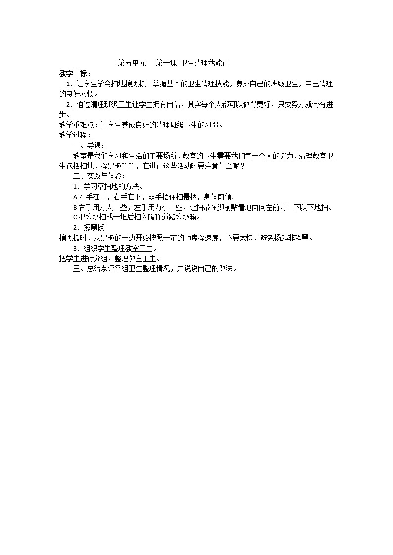 第5单元第1课《卫生清理我能行》教案01