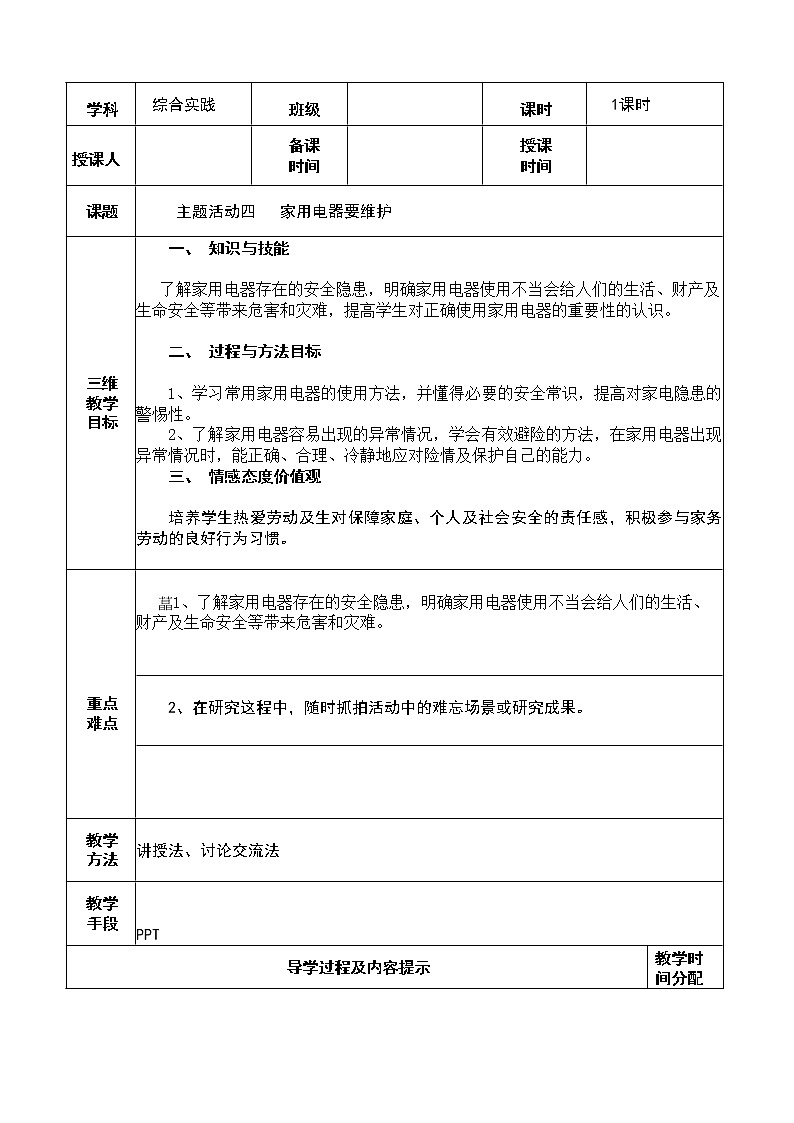 主题活动四 家用电器要维护第1页