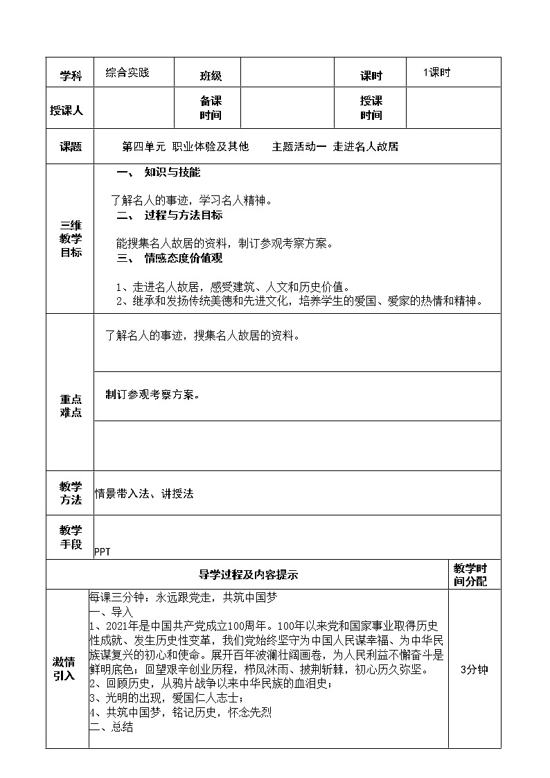 第四单元 职业体验及其他 主题活动一 走进名人故居01