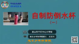 自制防倒水杯（一）（陳霞明） 課件PPT