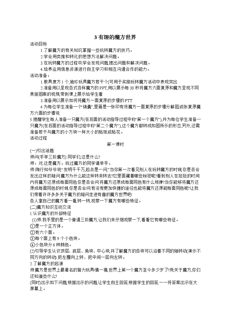 内蒙古版综合实践活动 第一单元 主题活动三 有趣的魔方世界 教案(2课时)第1页