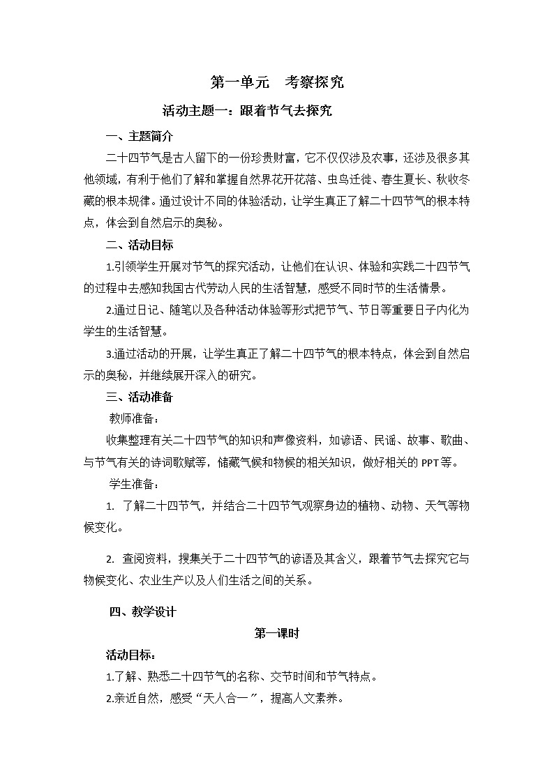 内蒙古版综合实践活动 第一单元 活动主题二 跟着节气去探究 教案(2课时,含活动方案)第1页